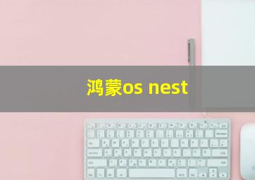 鸿蒙os nest